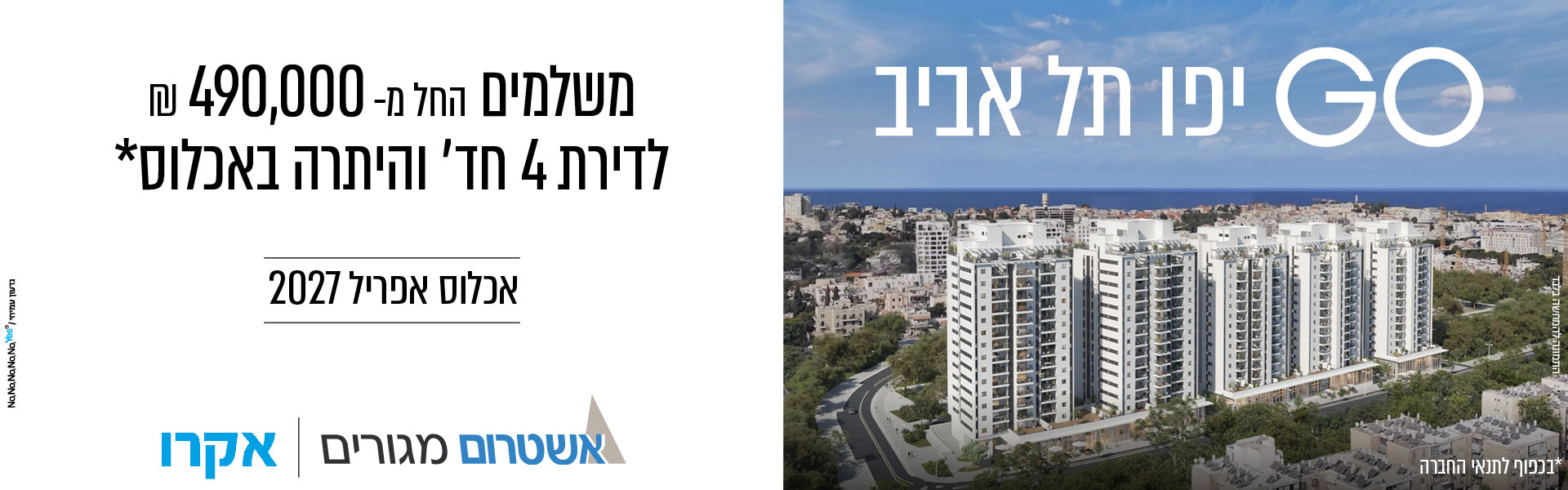 GO יפו תל אביב - משלים החל מ 490000 שח לדירה 4 חדרים והיתרה באכלוס, אכלוס אפריל 2027 - אשטרום מגורים | אקרו